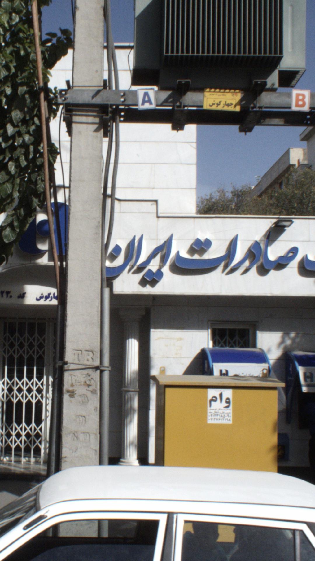 بانک صادرات 