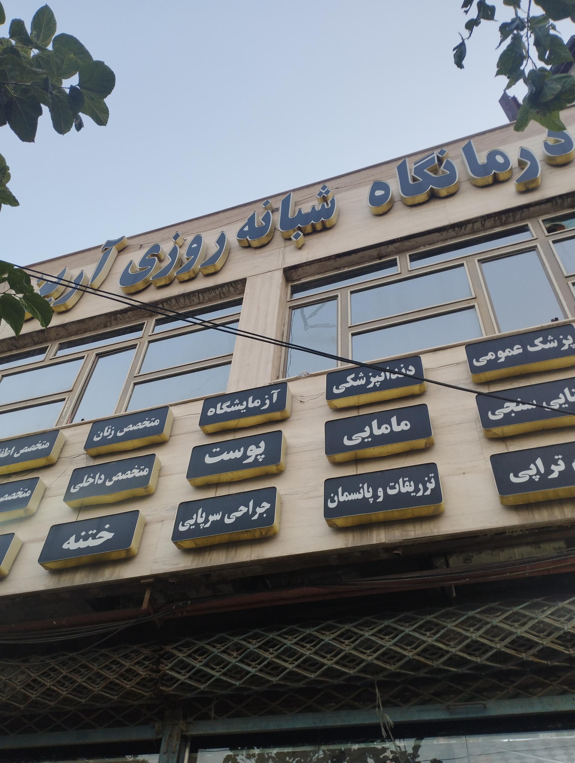 درمانگاه صبا امامیه