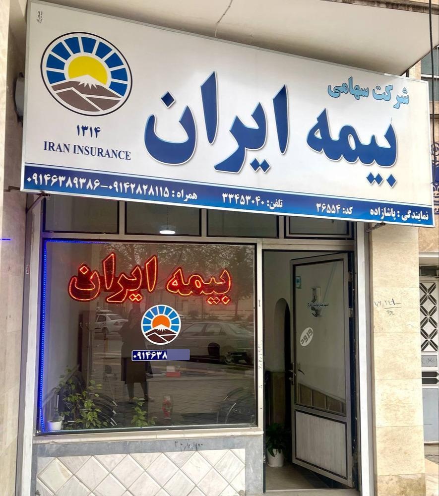 بیمه ایران - نیک‌زاد