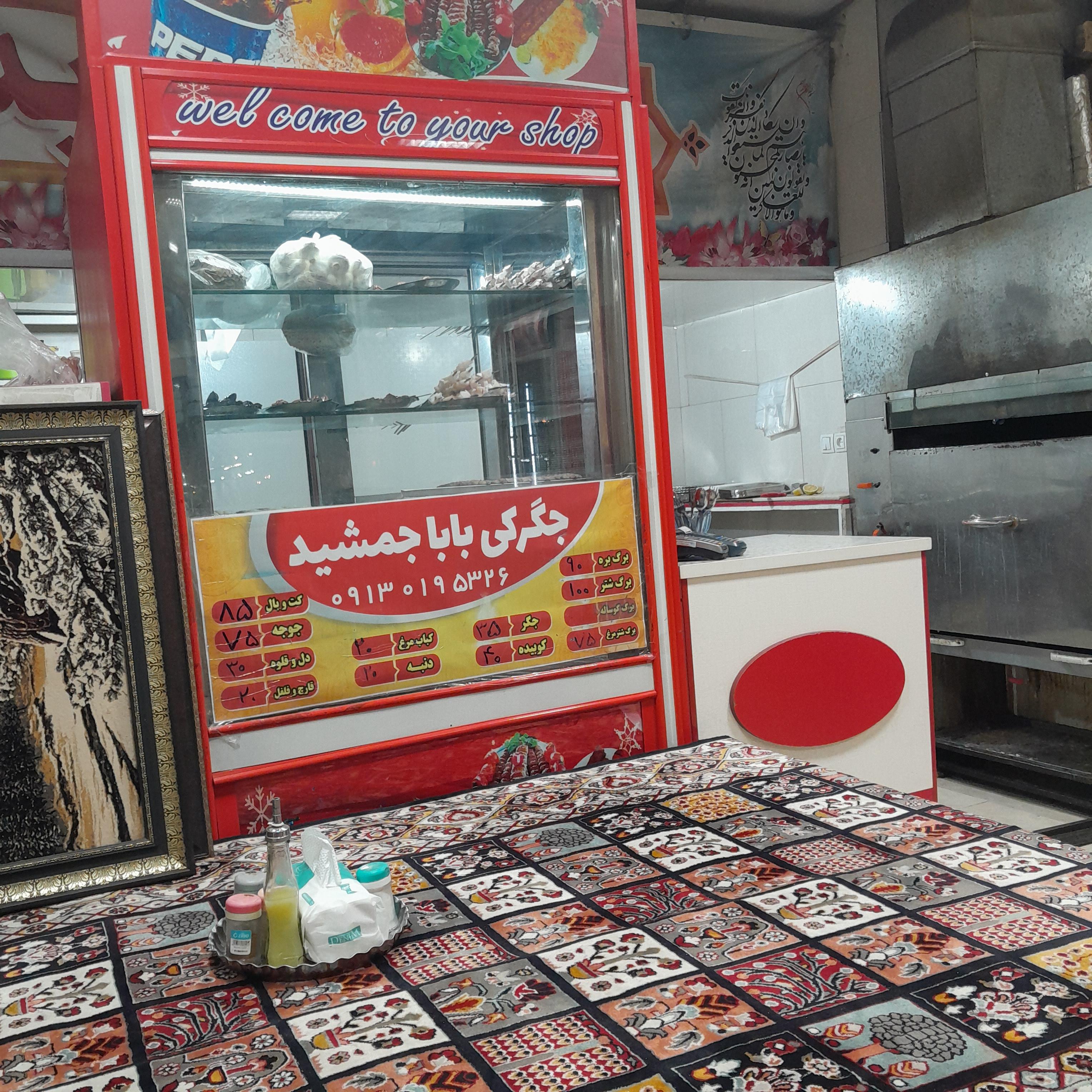 جگرکی بابا جمشید