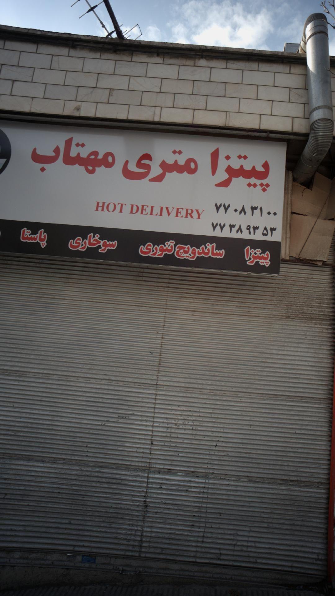 فست فود و پیتزا متری مهتاب