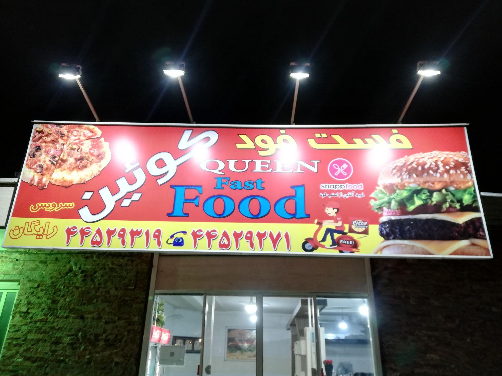 فست فود کوئین