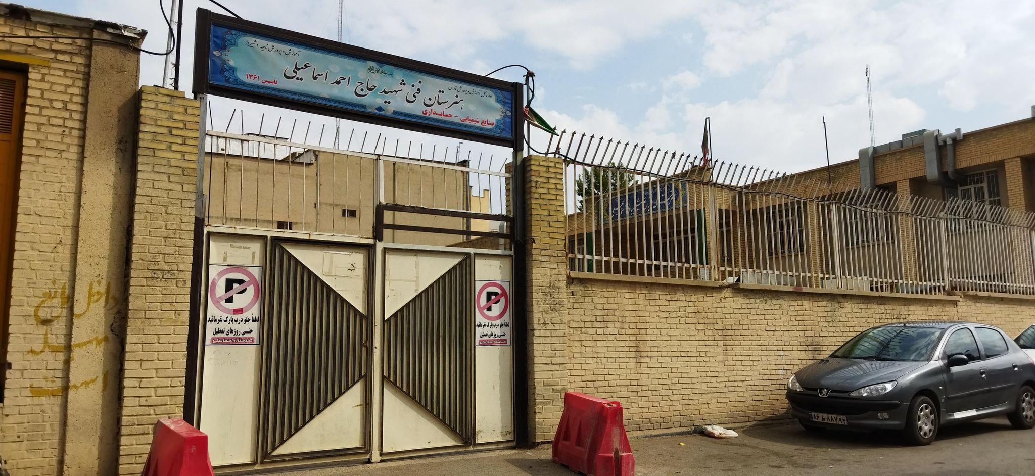 هنرستان صنایع شیمیای اسماعیلی