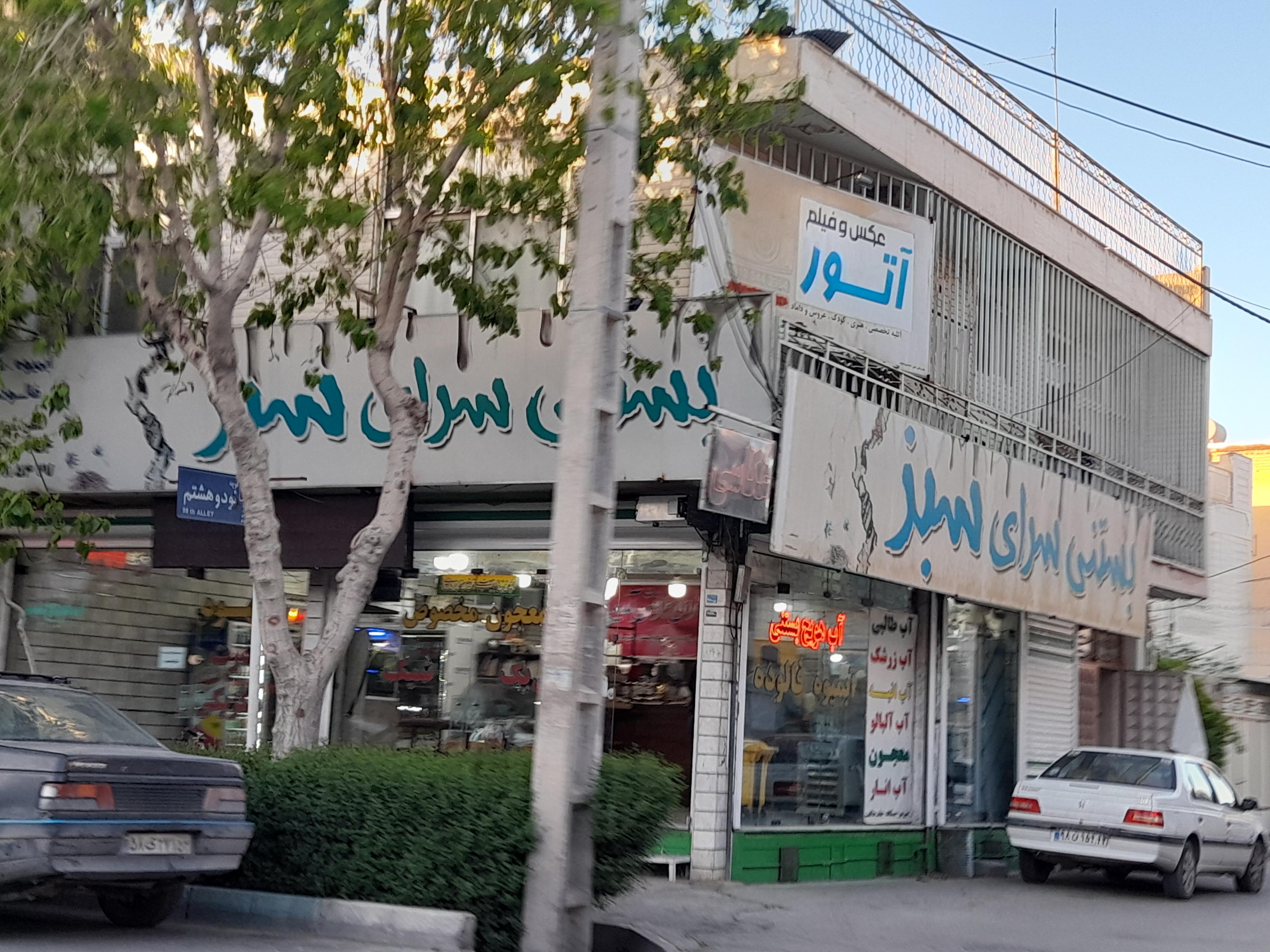 بستنی سرای سبز