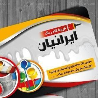 رنگ فروشی ایرانیان