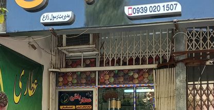 عطاری عطارباشی