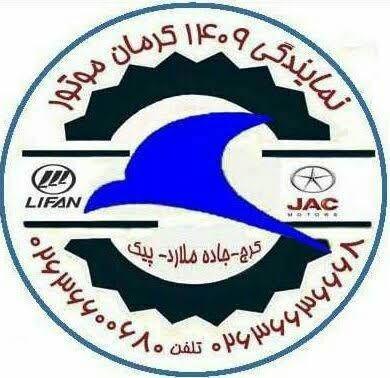 نمایندگی کرمان موتور 1409 کرج