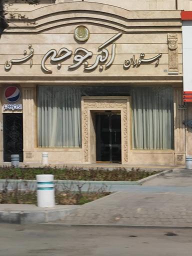 رستوران اکبر جوجه افخمی