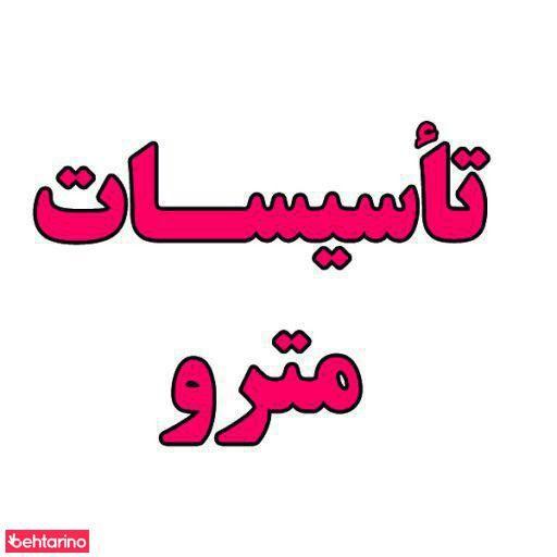 تاسیسات مترو