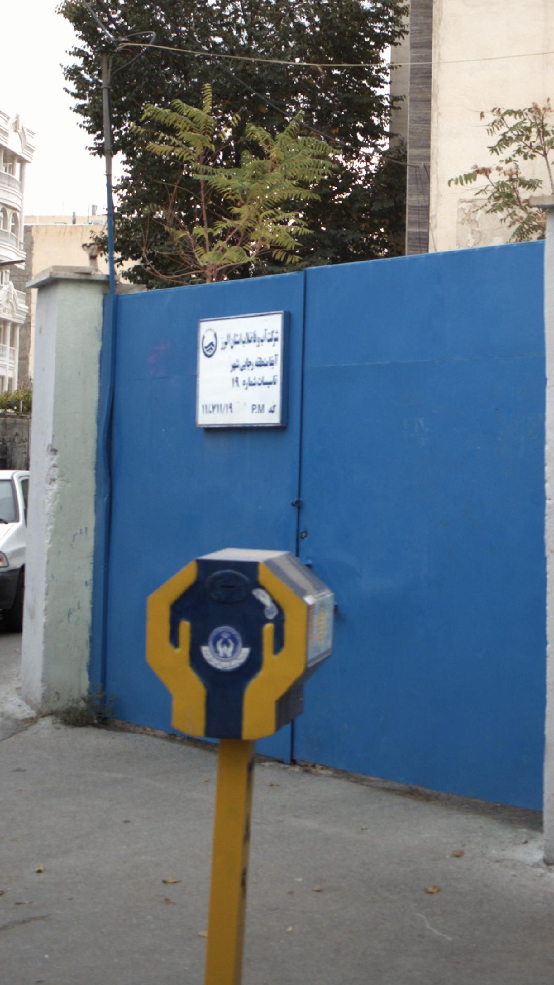 شرکت آب وفاضلاب استان البرز