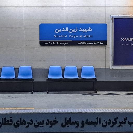 ایستگاه مترو شهید زین الدین