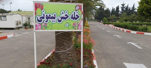 مجتمع فرهنگی و آموزشی وزارت امور خارجه