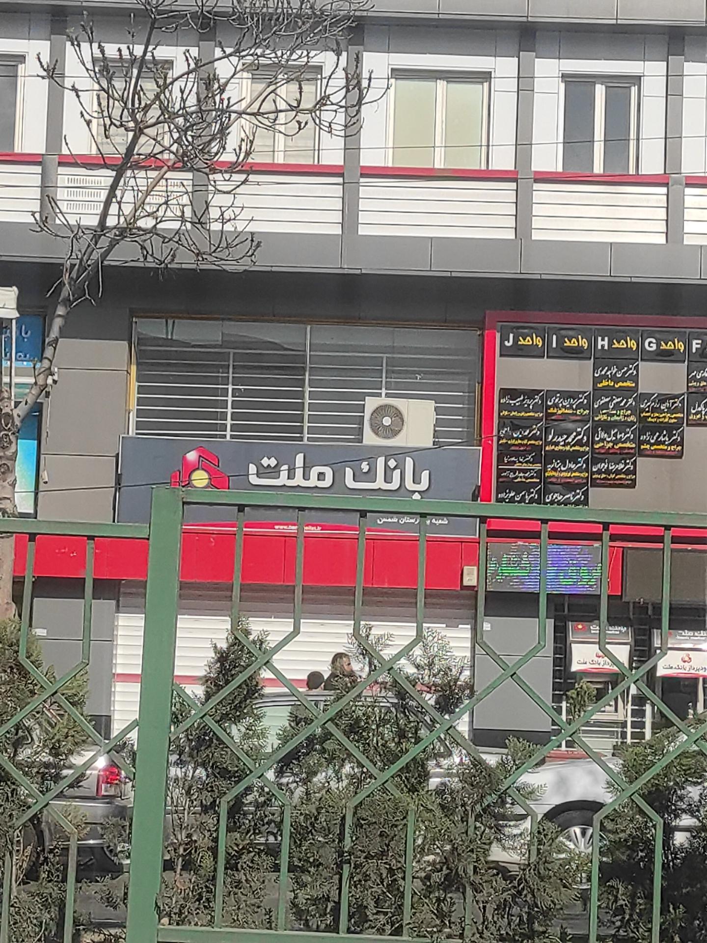 بانک ملت شعبه اهراب