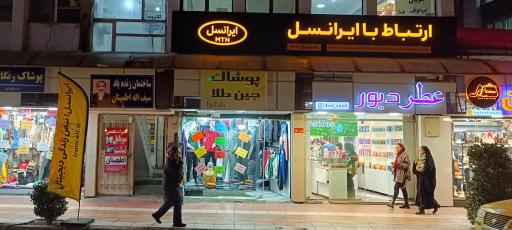 مرکز خدمات ایرانسل آمل