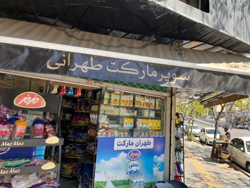 سوپر مارکت