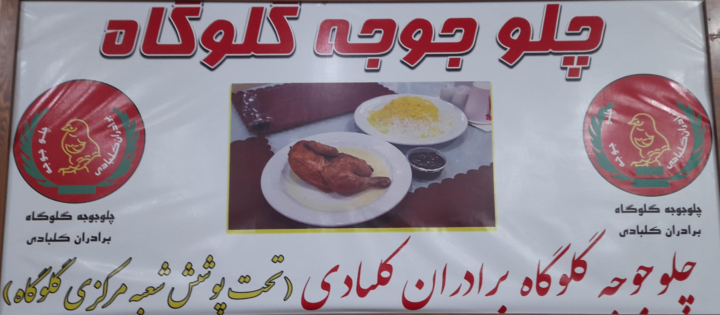 چلوجوجه برادران کلبادی