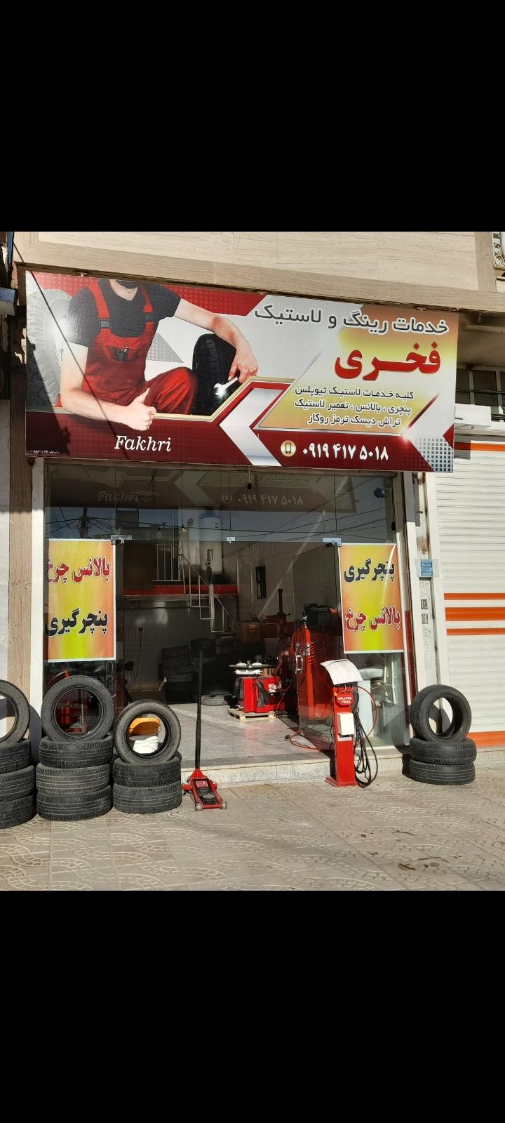 خدمات لاستیک فخری