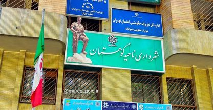 شهرداری ناحیه کوهستان