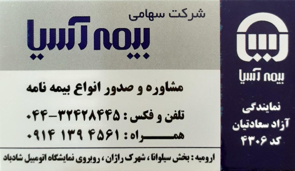 بیمه آسیا نمایندگی آزاد سعادتیان