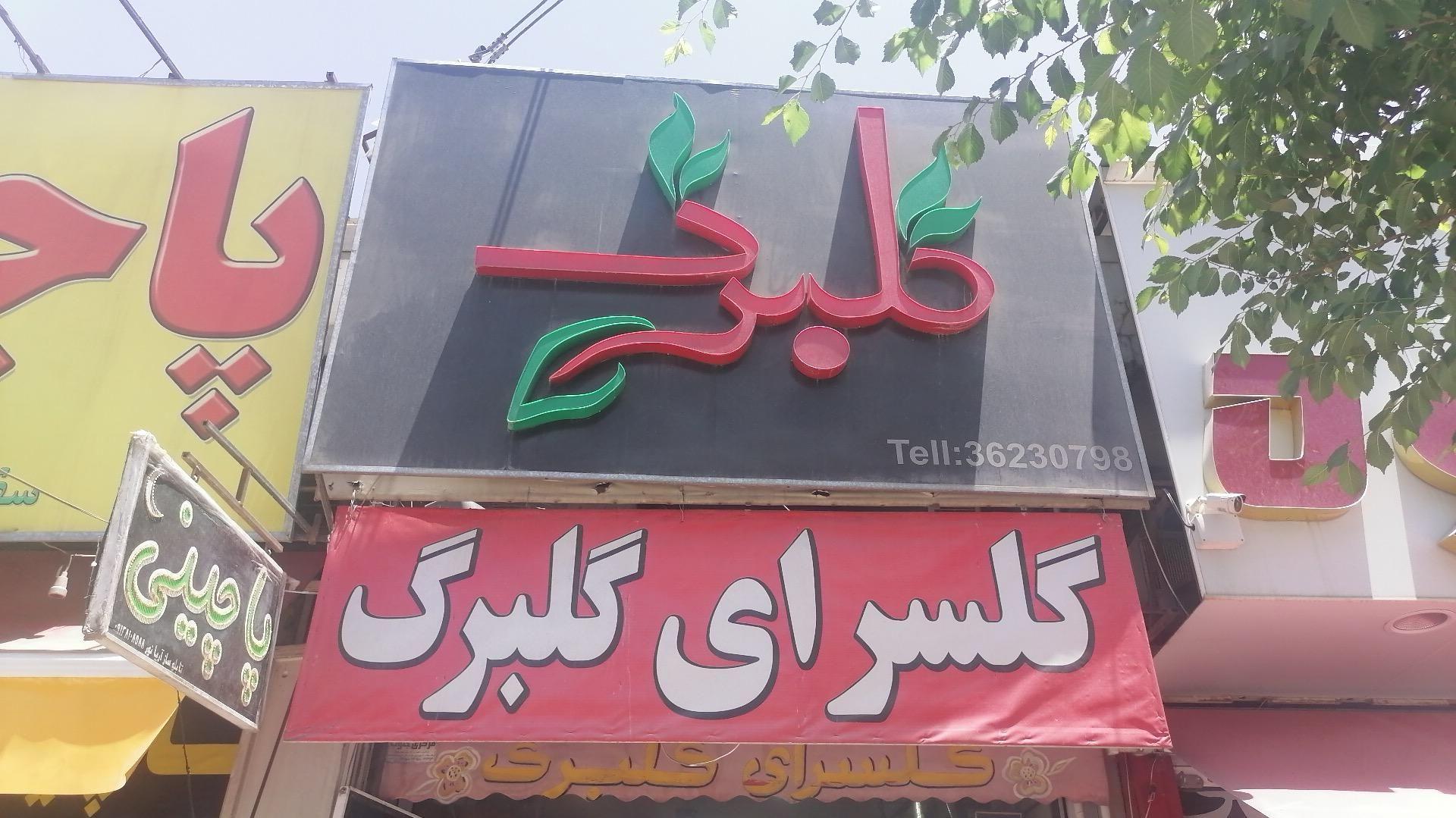 گل فروشی گلبرگ