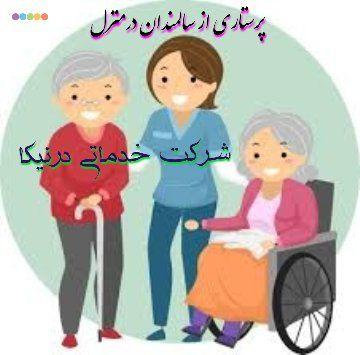 شرکت خدمات پرستاری و نظافتی درنیکا