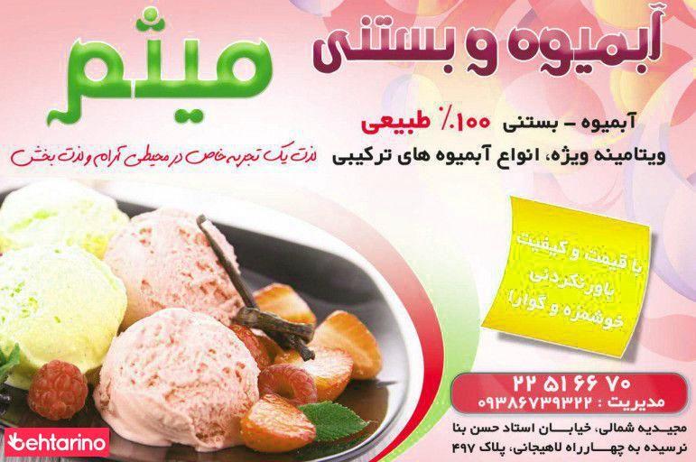 آبمیوه بستنی میثم-شعبه ممتاز شرق تهران