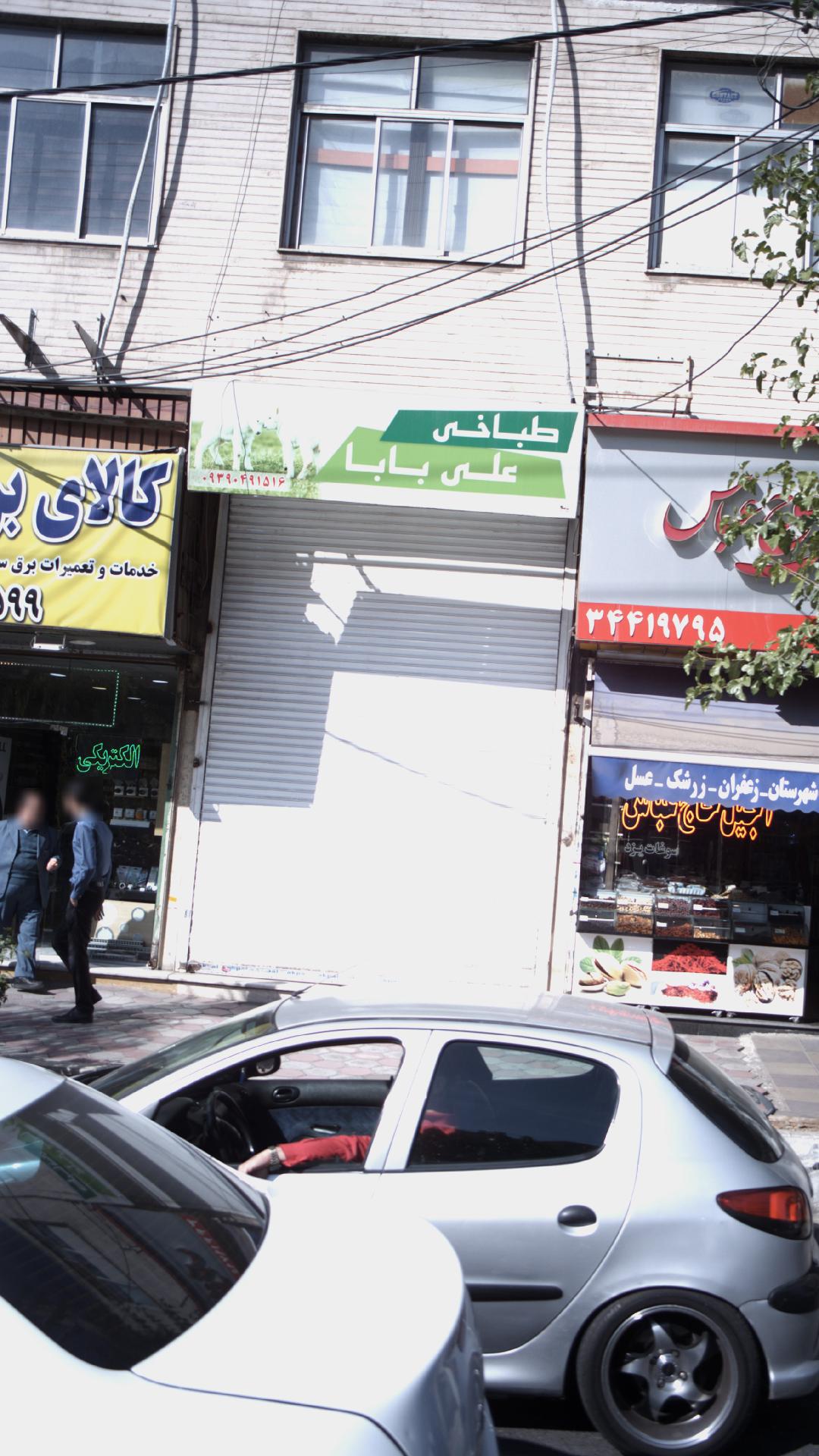 طباخی علی بابا