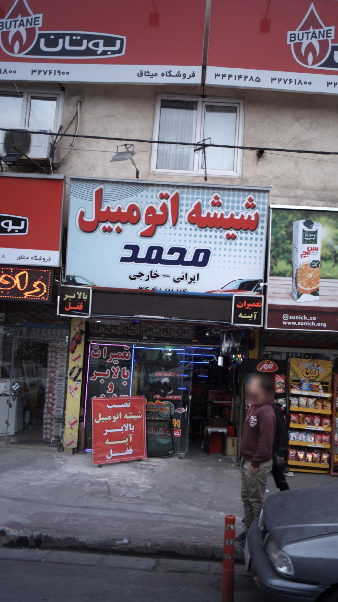 شیشه اتومبیل محمد
