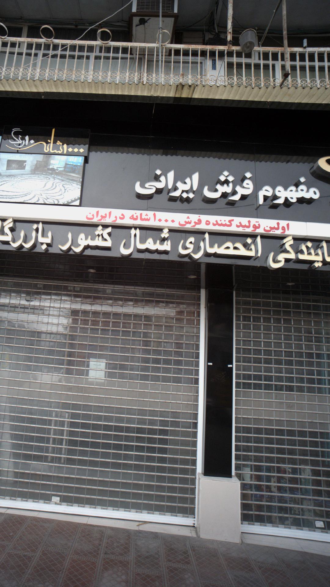 فرش ایرانی