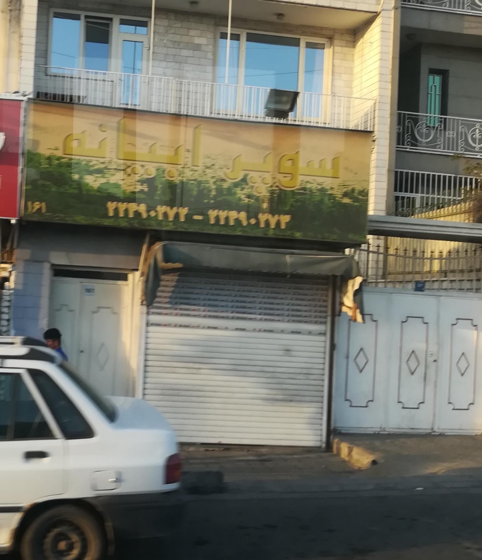 سوپرمارکت ابیانه