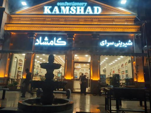 شیرینی سرای کامشاد