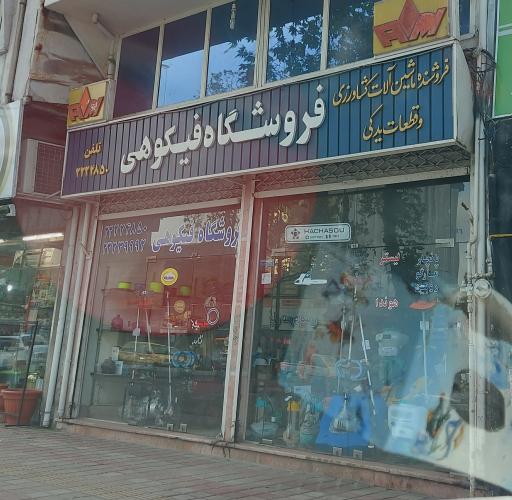 فروشگاه فیکوهی