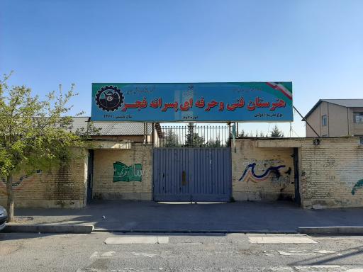 هنرستان فنی وحرفه ای فجر