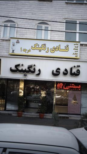 قنادی رنگینک