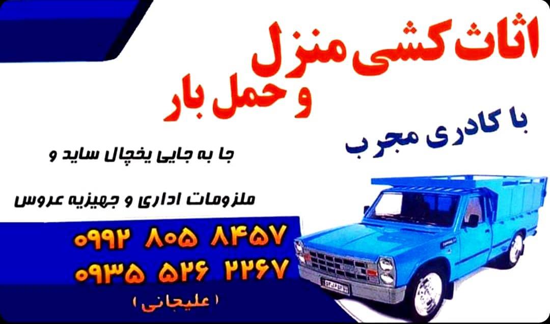 شرکت خدماتی اثاث کشی منزل علیجانی