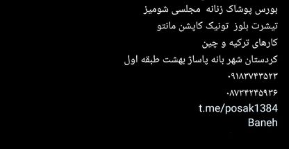 پخش پوشاک رویا بانه