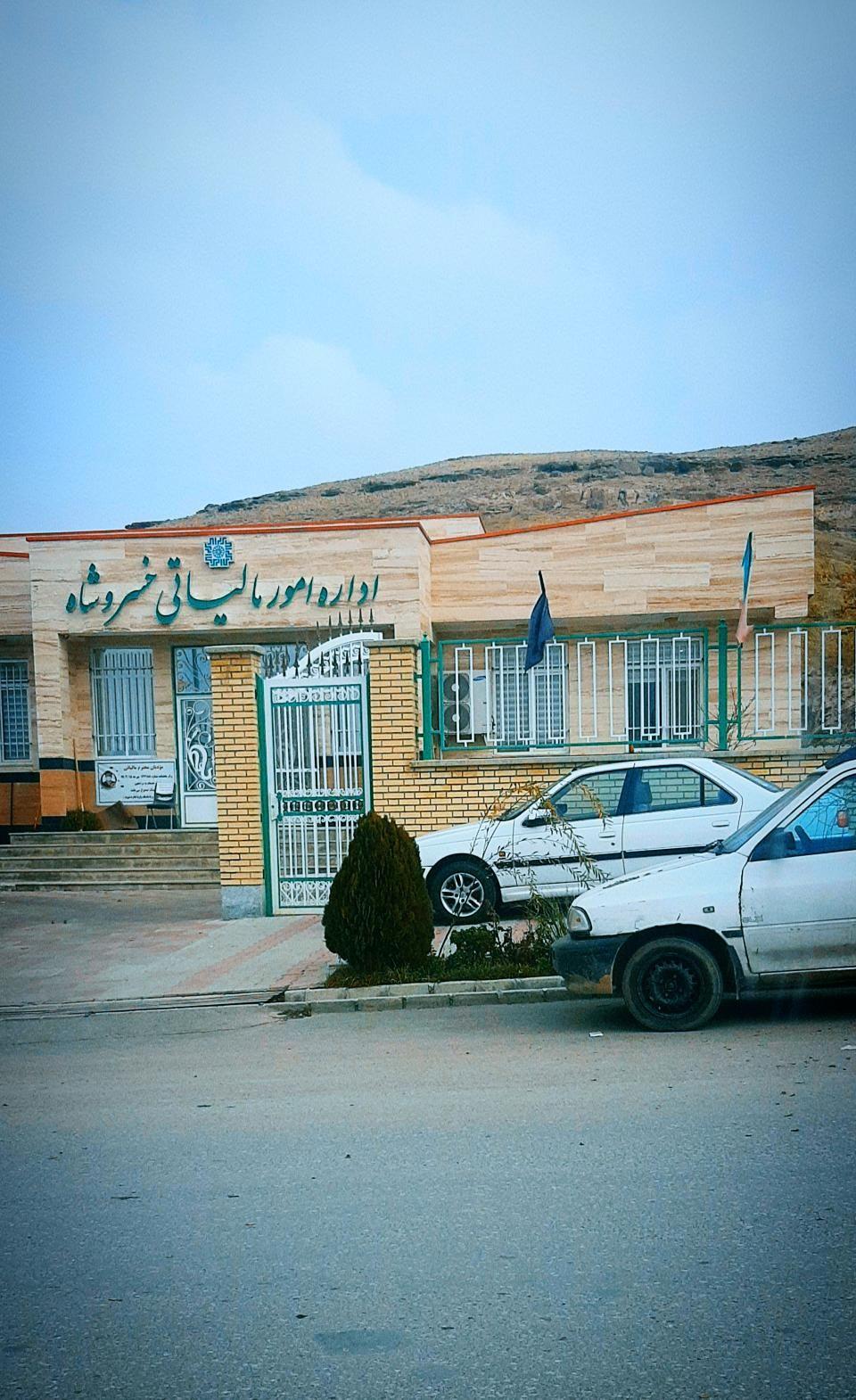 اداره مالیات خسروشاه