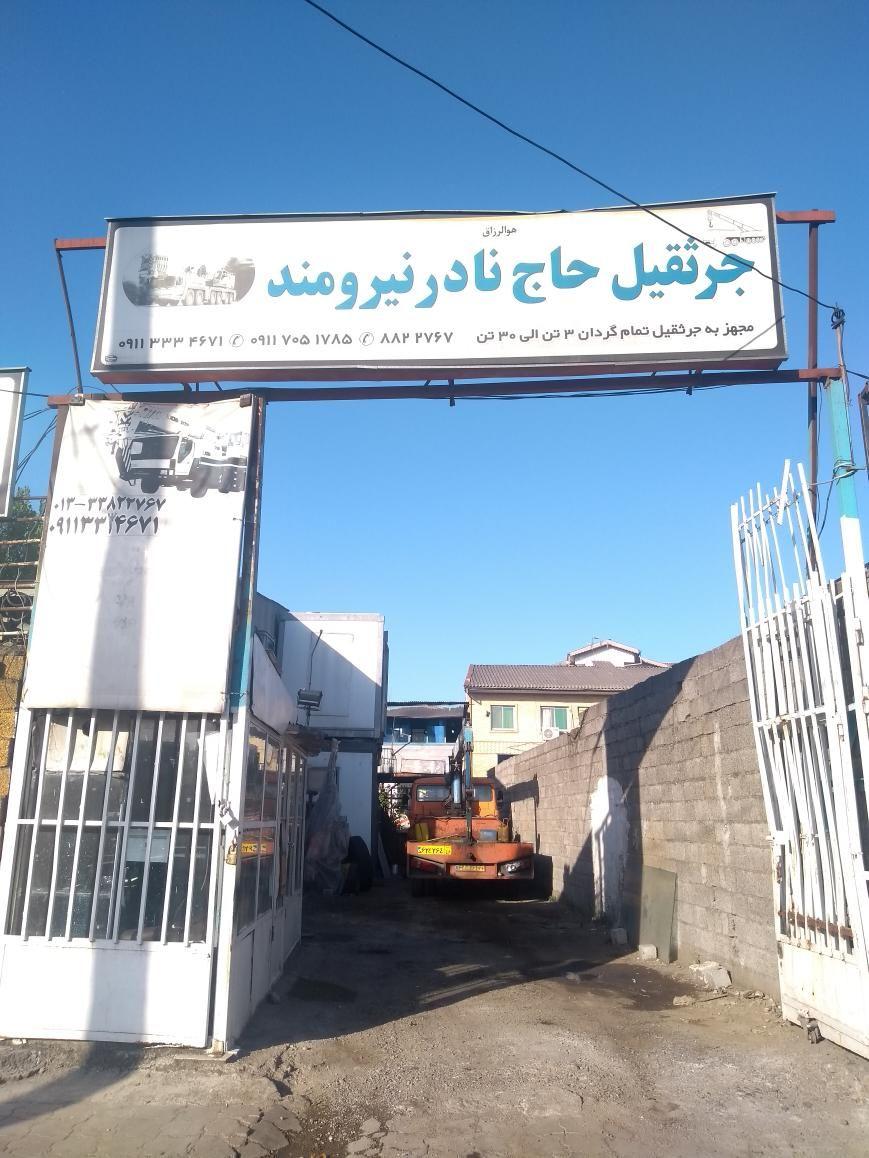 جرثقیل حاج نادر نیرومند