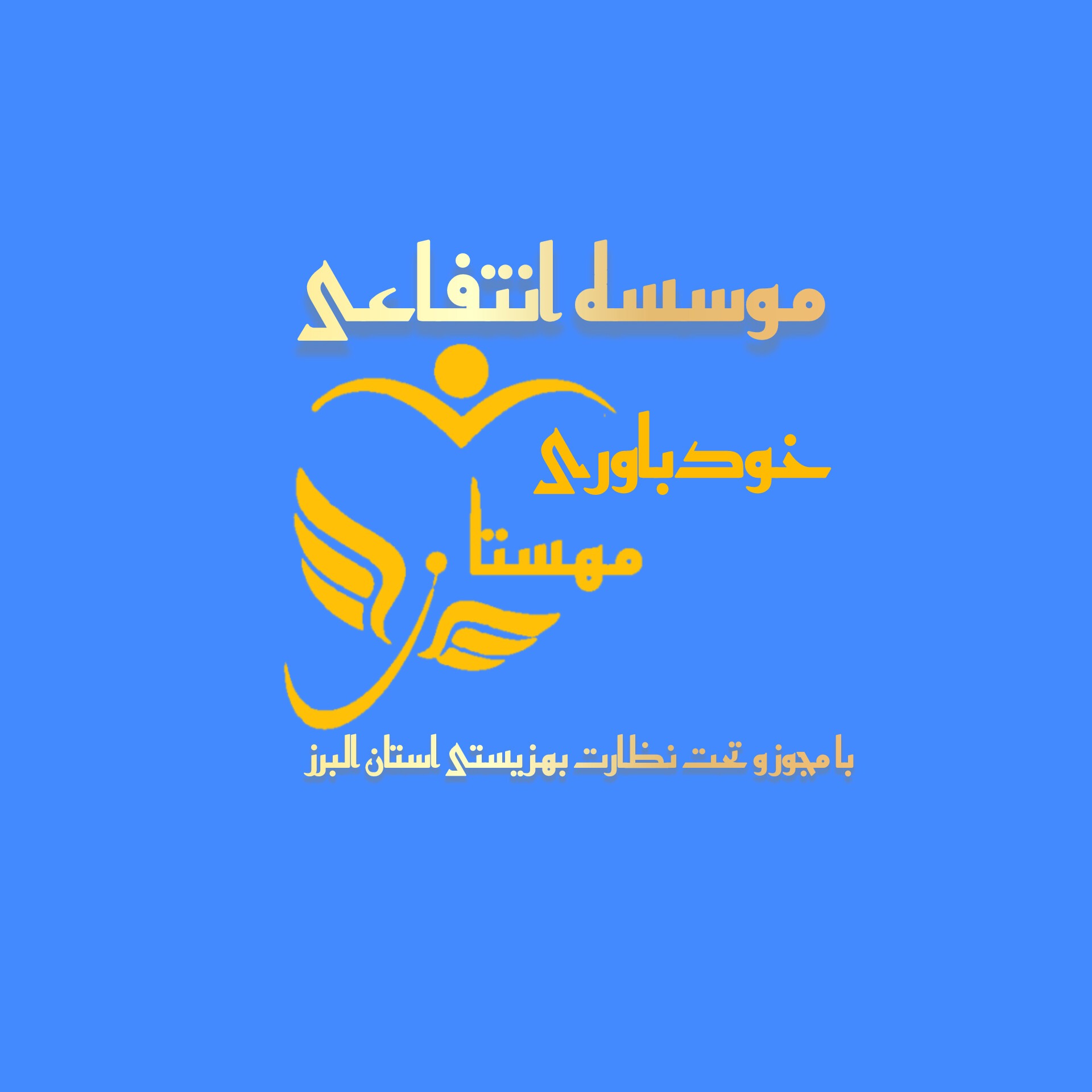 موسسه ترک اعتیاد خودباوری مهستان