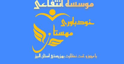 موسسه ترک اعتیاد خودباوری مهستان