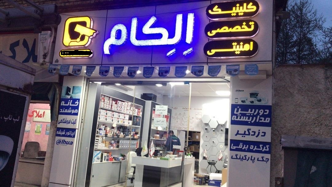 مرکز تخصصی اِلکام