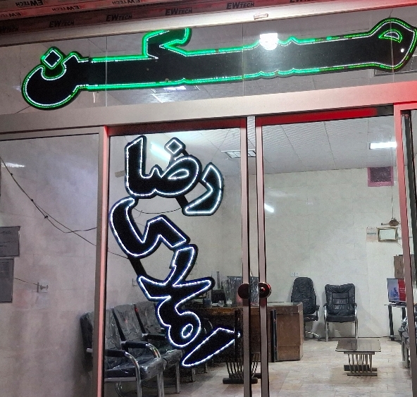 مشاور املاک رضا