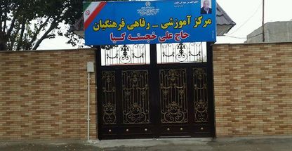 خانه معلم حاج علی خجسته کیا