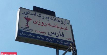 داروخانه شبانه‌روزی فارس