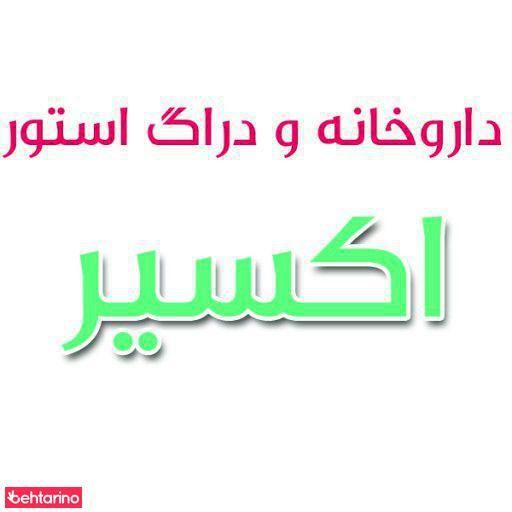 داروخانه اکسیر