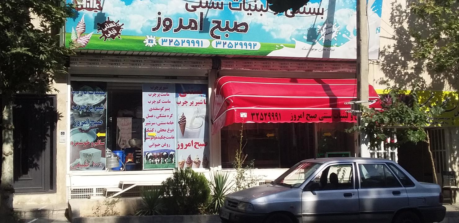 بستنی و لبنیات سنتی صبح امروز