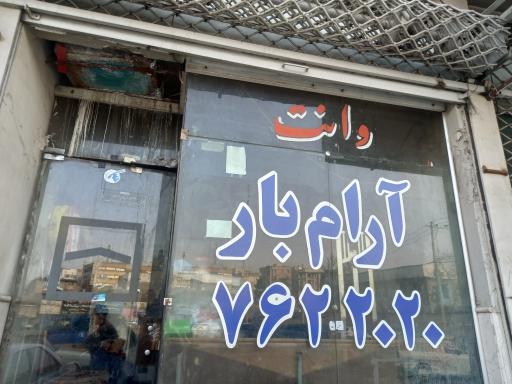 باربری وانت آرام بار