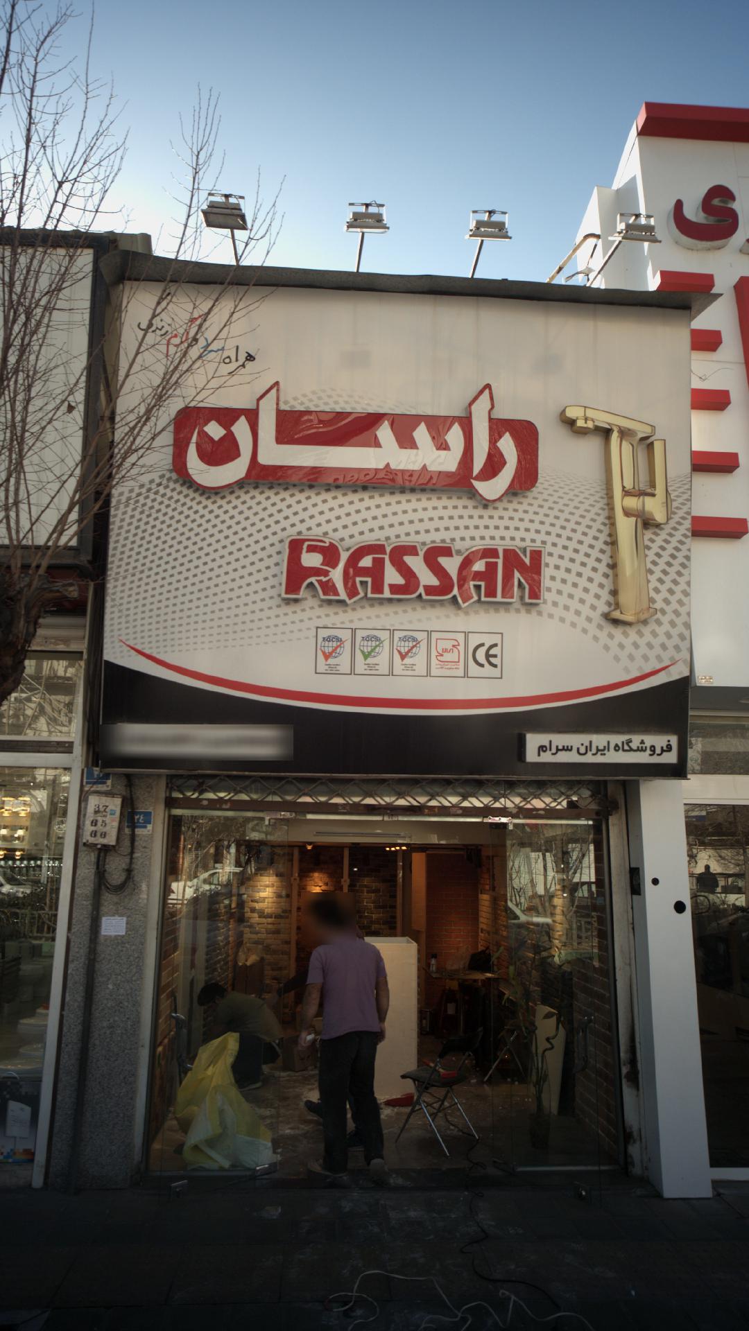 فرشگاه راسان