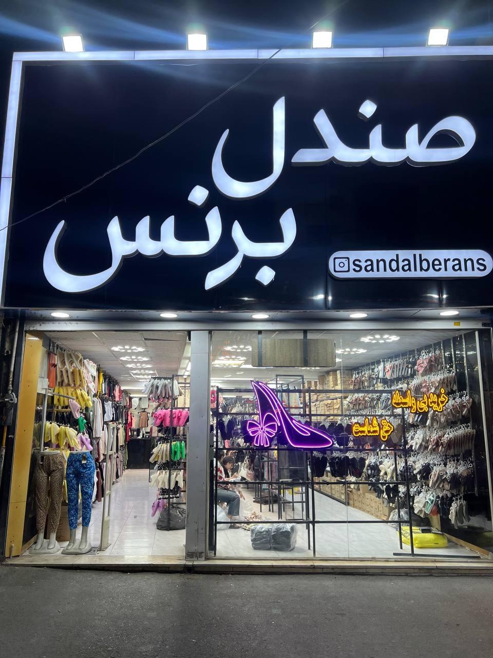 فروشگاه کیف و کفش شهدخت