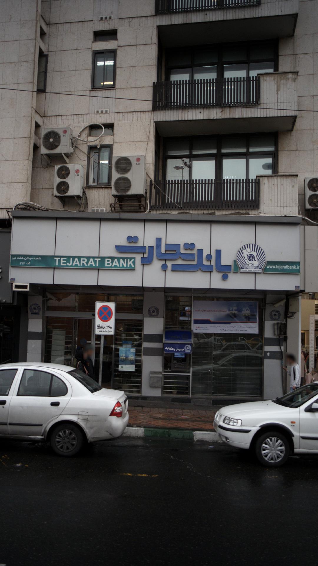 بانک تجارت شعبه باغ صبا
